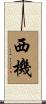 西機 Scroll