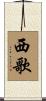 西歌 Scroll