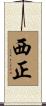 西正 Scroll