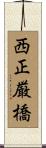 西正厳橋 Scroll