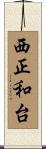 西正和台 Scroll