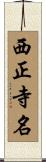 西正寺名 Scroll