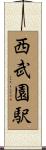 西武園駅 Scroll