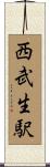 西武生駅 Scroll