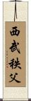 西武秩父 Scroll