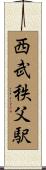 西武秩父駅 Scroll