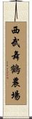 西武舞鶴農場 Scroll