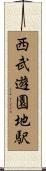西武遊園地駅 Scroll