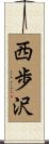 西歩沢 Scroll