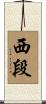 西段 Scroll