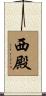 西殿 Scroll