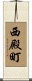 西殿町 Scroll