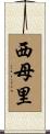 西母里 Scroll