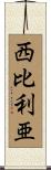 西比利亜 Scroll