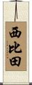 西比田 Scroll