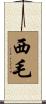 西毛 Scroll