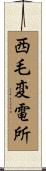 西毛変電所 Scroll