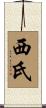 西氏 Scroll