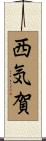 西気賀 Scroll