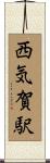 西気賀駅 Scroll