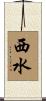 西水 Scroll