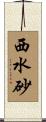 西水砂 Scroll