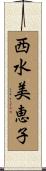 西水美恵子 Scroll