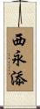 西永添 Scroll