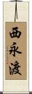 西永渡 Scroll