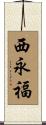 西永福 Scroll