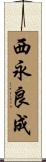西永良成 Scroll