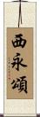 西永頌 Scroll
