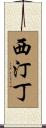 西汀丁 Scroll