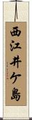 西江井ケ島 Scroll