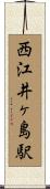 西江井ヶ島駅 Scroll