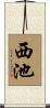 西池 Scroll