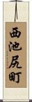 西池尻町 Scroll