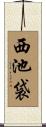 西池袋 Scroll