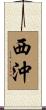 西沖 Scroll