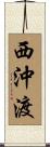 西沖渡 Scroll