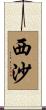 西沙 Scroll