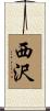 西沢 Scroll
