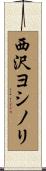 西沢ヨシノリ Scroll