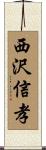 西沢信孝 Scroll