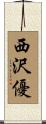 西沢優 Scroll
