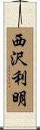 西沢利明 Scroll