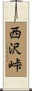 西沢峠 Scroll