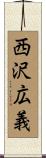 西沢広義 Scroll