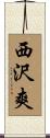 西沢爽 Scroll