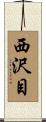 西沢目 Scroll